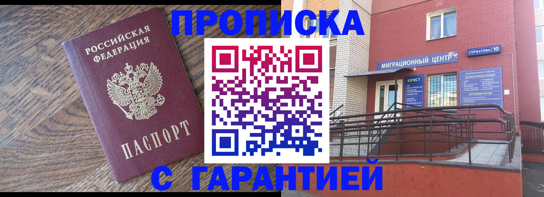 прописка 2025 в Смоленске